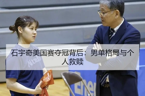 石宇奇美国赛夺冠背后：男单格局与个人救赎