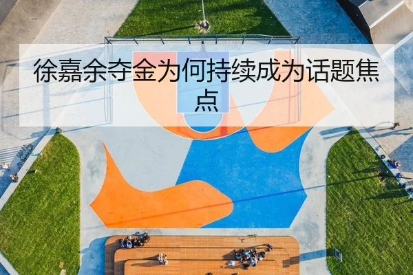 徐嘉余夺金为何持续成为话题焦点 | 2026 FIFA World Cup